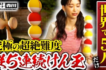 ワイルド・スピード森川 奇跡を起こせるか！？世界でたった5人しかできないの縦連続けん玉の技に挑戦！後編