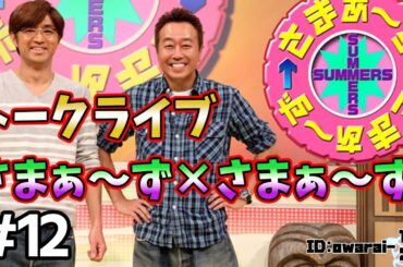 🔴【さまぁ～ず トークライブ】ランダム公開 #12 作業用BGM【睡眠・勉強・聞き流し】