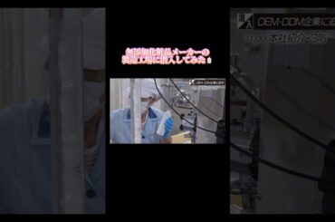 【無添加化粧品メーカーの製造工程に潜入してみた】#shorts #forjapan
