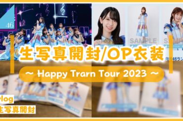 【日向坂46】生写真を開封するよ！(Happy Train Tour 2023 OP衣装)