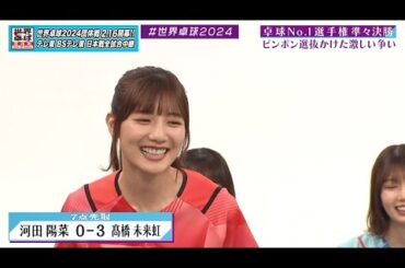 【日向坂46卓球No.1選手権】準々決勝 河田陽菜 vs 髙橋未来虹｜第2弾 団体戦 BSテレ東で1月3日（水）夜11時放送