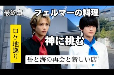 【フェルマーの料理】【ロケ地】【最終話】【志尊淳】【高橋文哉】