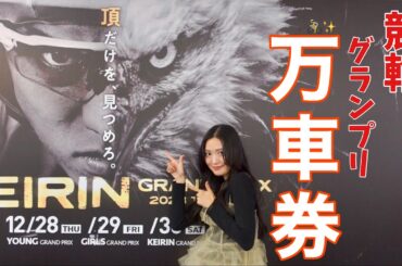 ついに…！念願の競輪グランプリ初勝利しました！！！！【年末最高】