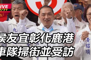 【直播完整版】賴清德稱「中華民國帶來災難」是口誤！侯友宜嗆硬拗：根本是內心話│94看新聞