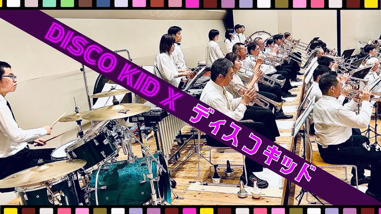 ディスコキッド Disco Kid X【吹奏楽定番ポップス】東海林修 LIVE ディスコキッド Disco Kid X【吹奏楽定番ポップス】東海林修 LIVE