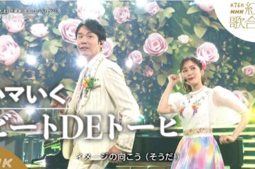 【ハマいく】悲願の初紅白！Venue101から生まれた「ビートDEトーヒ」【紅白】｜NHK