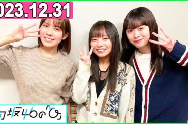 日向坂46の「ひ」齊藤京子,髙橋未来虹,森本茉莉 2023年12月31日