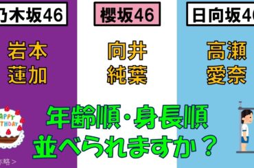 ＜乃・櫻・日＞岩本蓮加さん・向井純葉さん・高瀬愛奈さんを、年齢順と身長順に並べてみた！