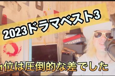 2023年ドラマベスト3