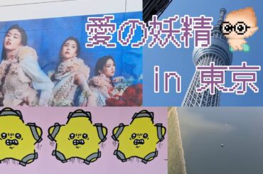 【Vlog】愛と勇気と希望の東京ぶらりなんだなん :)