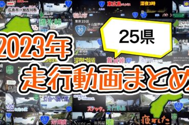 【25県】2023年　走行動画まとめ ！！！【来年は編集頑張ります】