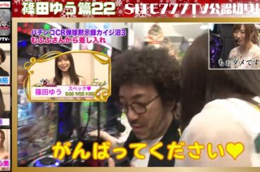 【パチンコ弾球黙示録カイジ沼】魚拓の頭の中にはVR映像残像が！その篠田ゆうからの差し入れでどうなる？【篠田ゆう22】【木村魚拓】【成瀬心美】【美咲】【ツキスポ】【ぱちんこ】【切り抜き】