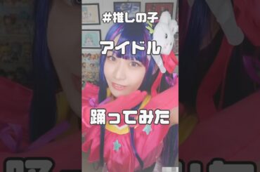 【#踊ってみた 】嘘というとびきりのアイを!!#shorts #推しの子 #コスプレ #アイドル 【#根岸可蓮 】