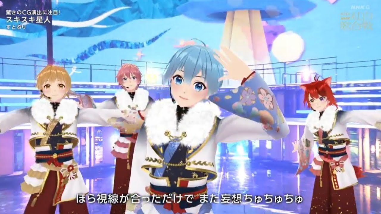 すとぷり 「スキスキ星人」 【第74回NHK紅白歌合戦】(すとろべりーぷりんす) 2023年12月31日 すとぷり 「スキスキ星人」 【第74回NHK紅白歌合戦】(すとろべりーぷりんす) 2023年12月31日