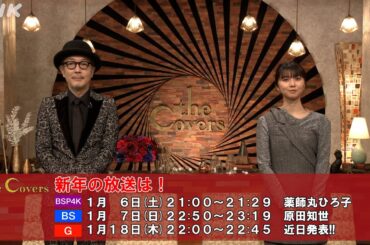 【The Covers】新年のご挨拶〜MCコメント | NHK