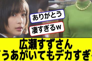 広瀬すずさんどうあがいてもデカすぎる #2ch #なんj #エンタメパーク #エンタメ