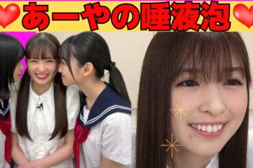 【小川彩】あーやの唾液泡/文字起こし（乃木坂46・のぎおび）