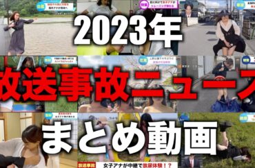 2023年に起きた放送事故ニュースまとめ