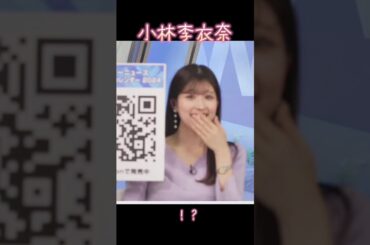小林李衣奈　映してもらえない