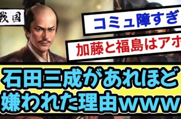 【謎】石田三成があれほど嫌われた理由【戦国ch】【なんj】【5ch】【2ch】まとめスレ