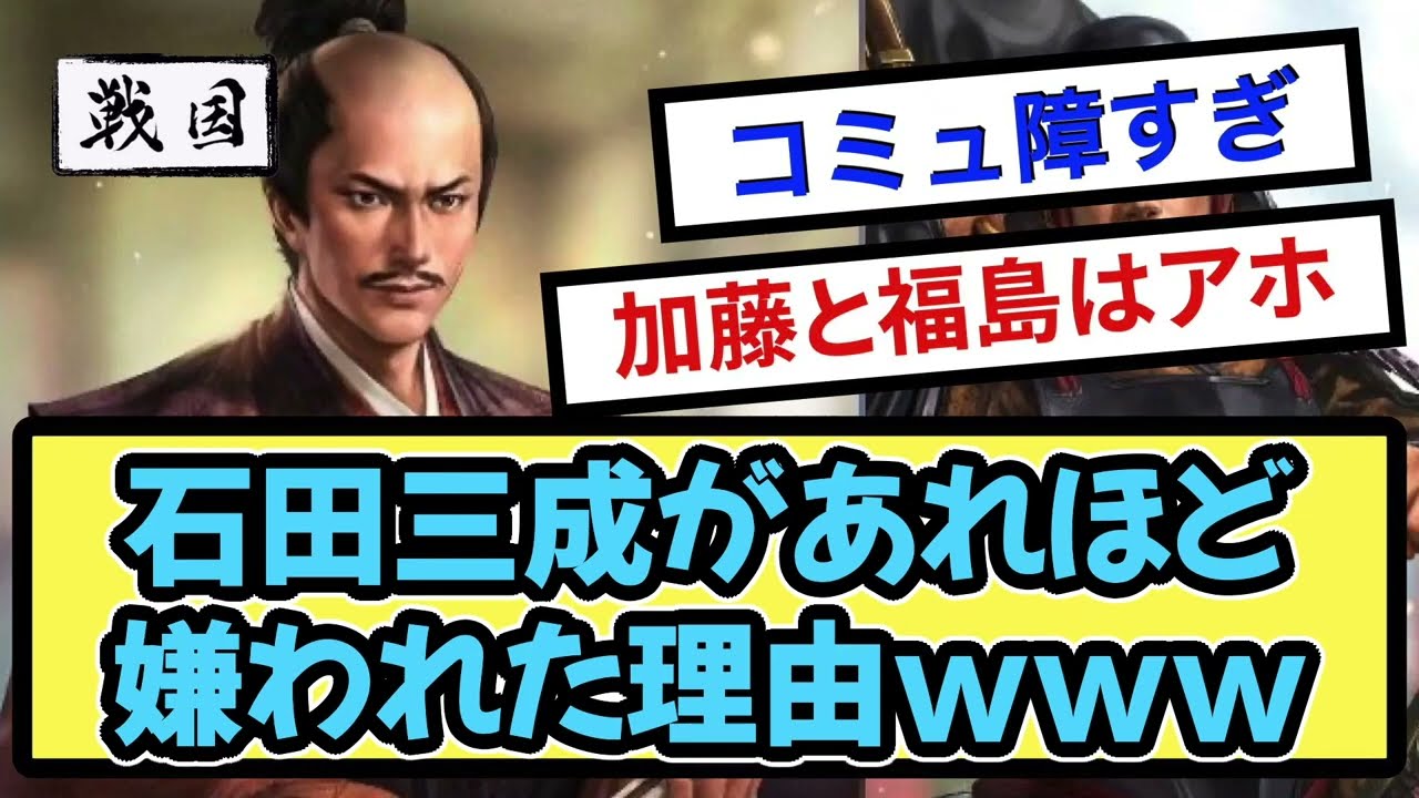 【謎】石田三成があれほど嫌われた理由【戦国ch】【なんj】【5ch】【2ch】まとめスレ 【謎】石田三成があれほど嫌われた理由【戦国ch】【なんj】【5ch】【2ch】まとめスレ