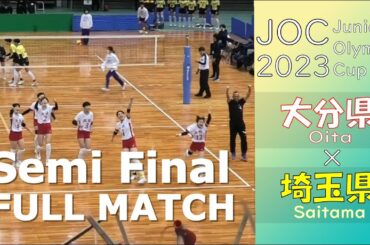 【令和5年度 第37回 全国都道府県対抗中学バレーボール大会_女子準決勝】大分県  vs 埼玉県 Full Match 【JOC2023】