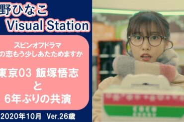 ドラマ「その恋もう少しあたためますか」 【佐野ひなこ】東京03 飯塚悟志 と 6年ぶりの共演
