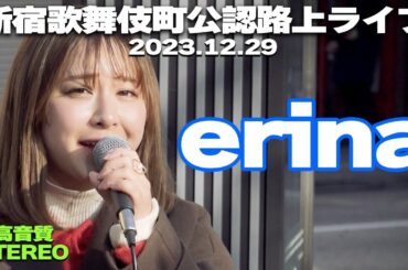 【高音質】路上ライブまだ2回目の「erina」ちゃん　歌舞伎町公認路上ライブ2023.12.29｜🎧推奨