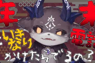 【検証】年始にいきなり電話かけたらだれがでんの？【でびでび・でびる/にじさんじ】