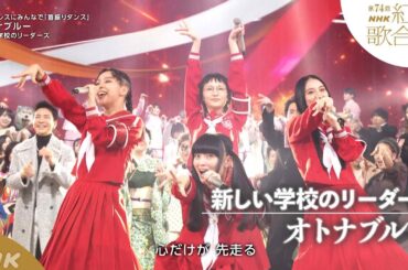 【新しい学校のリーダーズ】「オトナブルー」トップバッター！「首振りダンス」が大流行【紅白】｜NHK