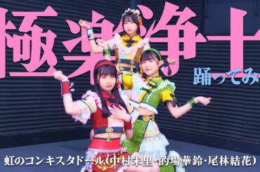【中村朱里×的場華鈴×尾林結花】極楽浄土【踊ってみた】