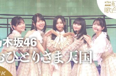 【乃木坂46】新世代・5期生メンバーに大注目！「おひとりさま天国」【紅白】｜NHK