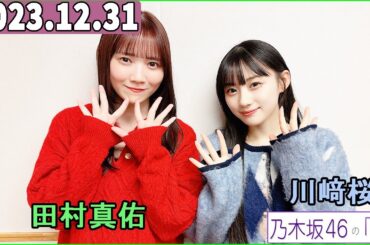 乃木坂46の「の」（乃木のの）川﨑桜,田村真佑   2023年12月31日