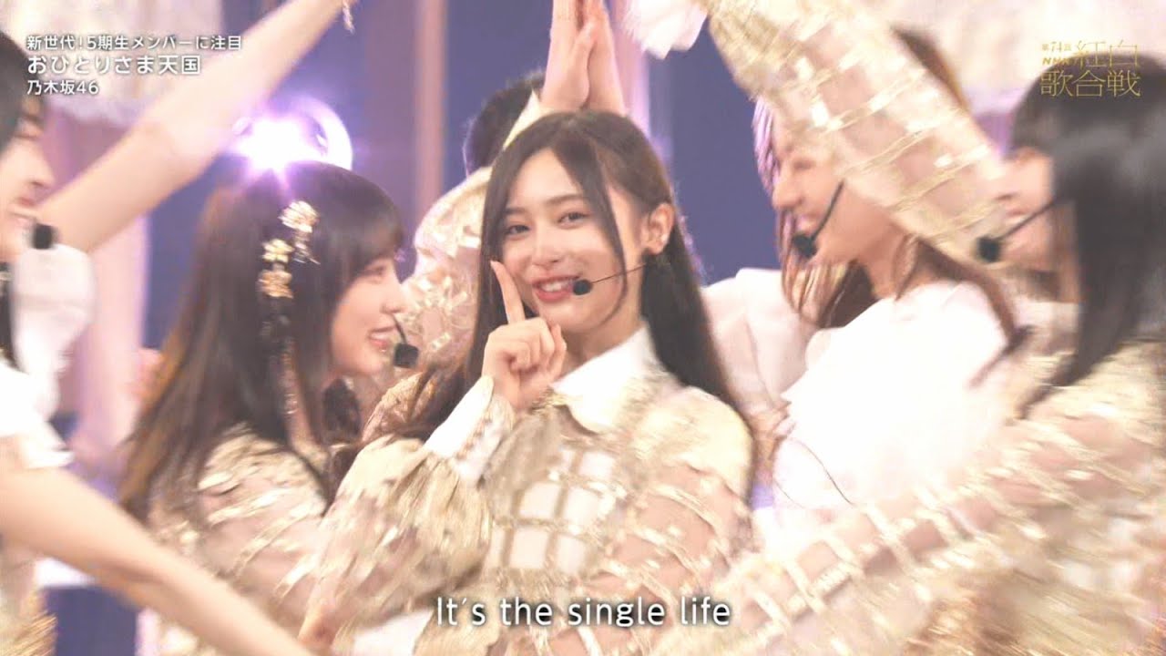 【第74回NHK紅白歌合戦】 乃木坂46 「おひとりさま天国」(井上和) 2023年12月31日 【第74回NHK紅白歌合戦】 乃木坂46 「おひとりさま天国」(井上和) 2023年12月31日