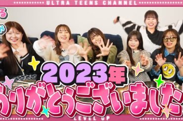 【忘年会】2023年最後の動画はこちらです！折田涼夏/古園井寧々/本望あやか/実熊瑠琉/沢田京海/内山優花（超十代）
