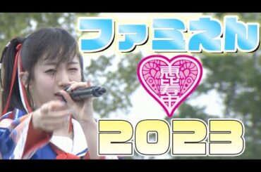 【エビ中】 桜木心菜 『ファミえん2023』 ソロパート集　私立恵比寿中学