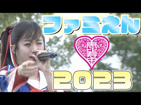 【エビ中】 桜木心菜 『ファミえん2023』 ソロパート集 私立恵比寿中学 【エビ中】 桜木心菜 『ファミえん2023』 ソロパート集 私立恵比寿中学