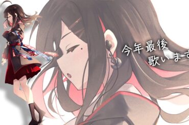 【歌枠】今年1年ありがとう。歌ったり、振り返りする。【緋月ゆい/ネオポルテ】