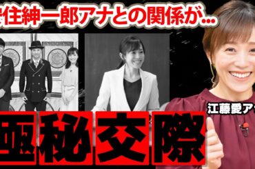 【TBS】江藤愛アナが安住紳一郎アナと極秘交際している真相に驚愕！『ひるおび』でも活躍する女子アナの年収や家族の正体がヤバすぎた！