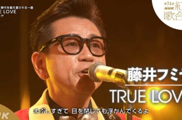 【藤井フミヤ】「TRUE LOVE」デビュー40周年！時代を超えて愛される名曲【紅白】｜NHK