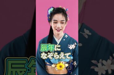 2024年 のん、新年のご挨拶🐉👘#のん #kimono  #shorts