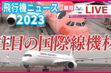 【ライブ】『2023年の飛行機ニュースまとめ』空飛ぶウミガメ「FLYING HONU」3号機、納入から2年で定期便デビュー　など――飛行機ニュースまとめ（日テレNEWS LIVE)
