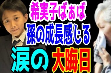 【市川團十郎白猿】堀越希実子ばぁばと涙する新之助くん。成田屋の旨すぎる年越し蕎麦。旨過ぎて今年も年越し蕎麦を食べる幸せな時間を過ごしました。【海老蔵改め團十郎】