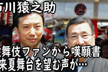 【市川猿之助】【海老蔵改め市川團十郎白猿】市川猿之助、判決確定で松竹内部から来夏舞台を望む声が…歌舞伎ファンから嘆願書も