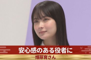 安心感のある役者に 畑芽育さん