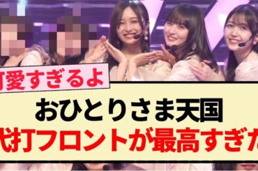 【CDTVライブ】おひとりさま天国 代打フロントが最高すぎた件!!【乃木坂46・アンダー・一ノ瀬美空】