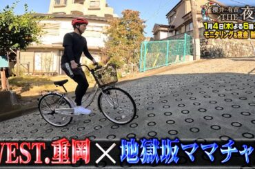 「夜会カジノ」WEST.重岡が地獄坂ママチャリに挑戦！モニタリング&夜会新春４時間半SP！1月4日(木)よる6時30分『櫻井・有吉THE夜会』