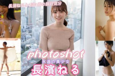 長濱 ねる（ながはま ねる）スライドショー　写真集　photoshot　#写真集 #欅坂46 #おすすめ #女優  #長濱ねる