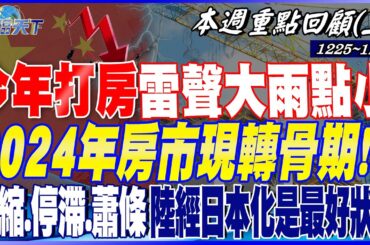 今年打房"雷聲大雨點小"？ 2024年房市將現"轉骨期"！？通縮.停滯.最後蕭條 中國經濟日本化已經算最好狀況！？｜20231225-20231229【本週重點回顧 上】