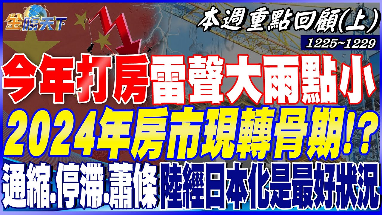 今年打房”雷聲大雨點小”? 2024年房市將現”轉骨期”!?通縮.停滯.最後蕭條 中國經濟日本化已經算最好狀況!?|20231225-20231229【本週重點回顧 上】 今年打房"雷聲大雨點小"? 2024年房市將現"轉骨期"!?通縮.停滯.最後蕭條 中國經濟日本化已經算最好狀況!?|20231225-20231229【本週重點回顧 上】
